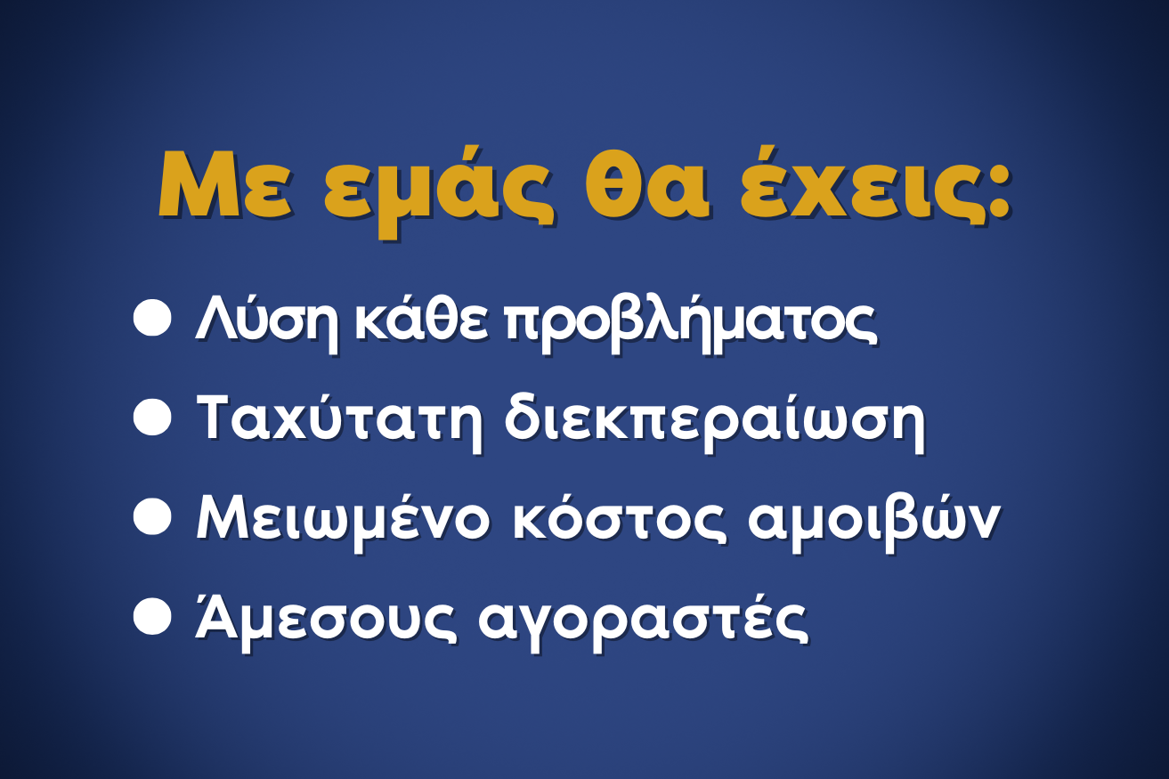 Άμεσους αγοραστές