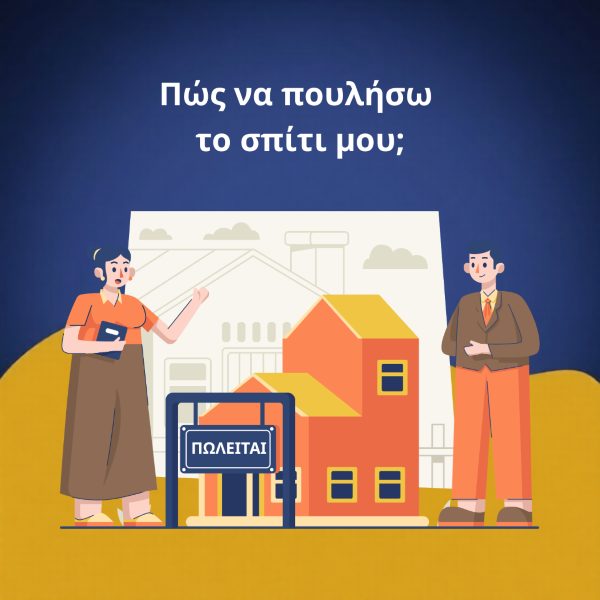 Πώς να πουλήσω το σπίτι μοι