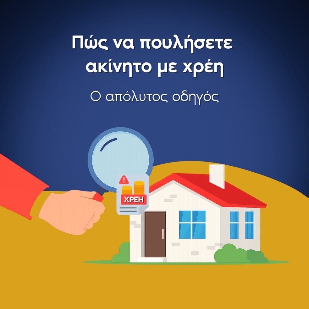 πώληση ακινήτου χρέη