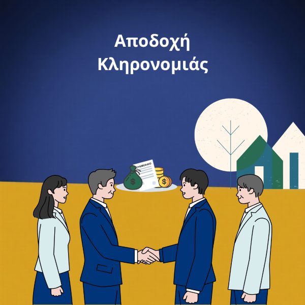 ΑΠΟΔΟΧΗ ΚΛΗΡΟΝΟΜΙΑΣ