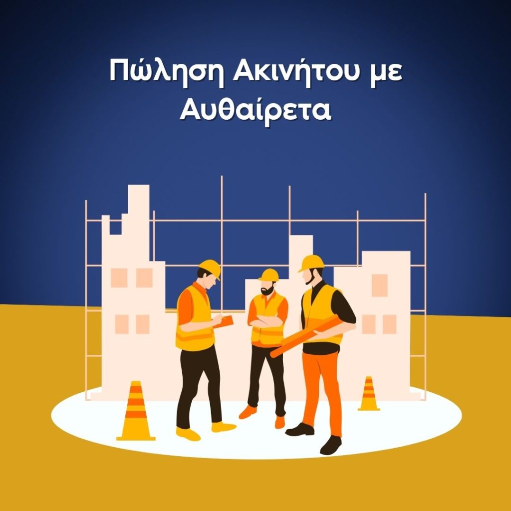 Πώς να πουλήσετε ακίνητο με αυθαίρετα