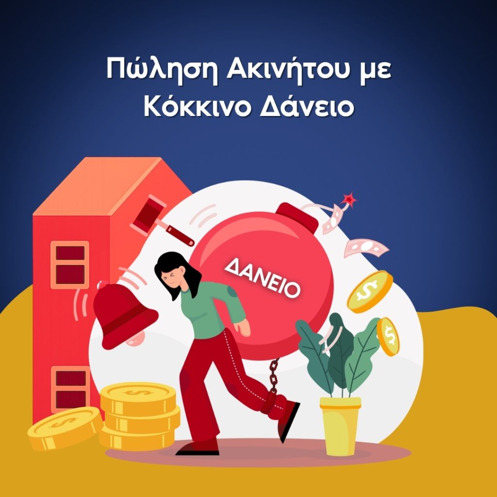 Πώς να πουλήσεις ακίνητο με κόκκινο δάνειο