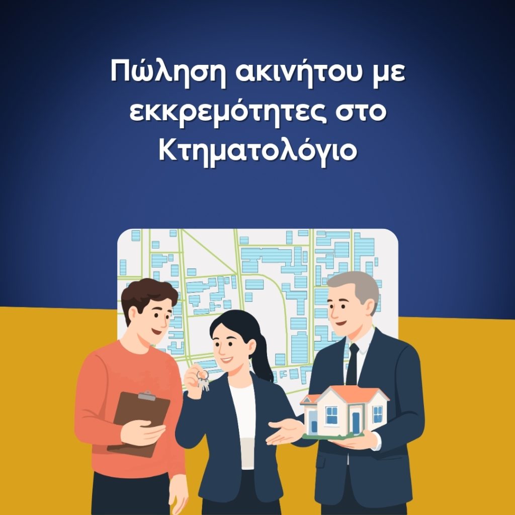 polisi akinitou me ekkremotites sto ktimatologio