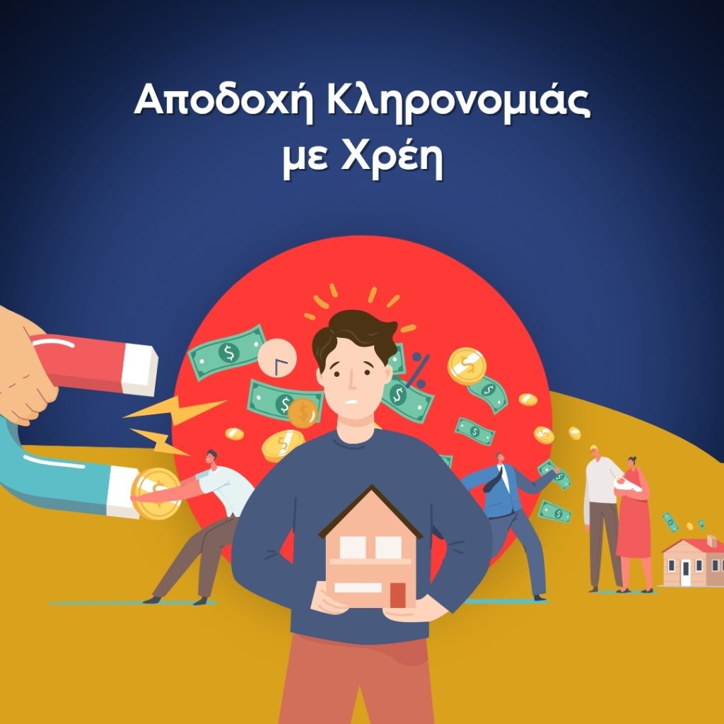 Αποδοχή Κληρονομιάς με Χρέη