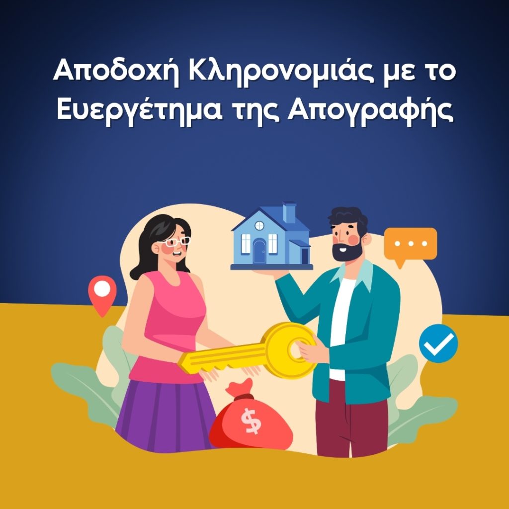 Αποδοχή Κληρονομιάς με το Ευεργέτημα της Απογραφής: Τι είναι και πώς προστατεύει την Περιουσία σας