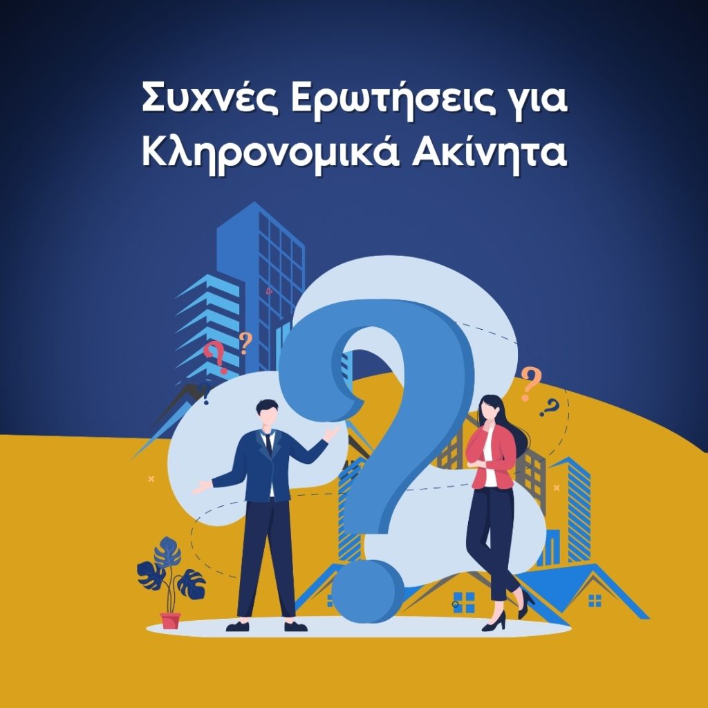 Συχνές Ερωτήσεις για Κληρονομικά Ακίνητα