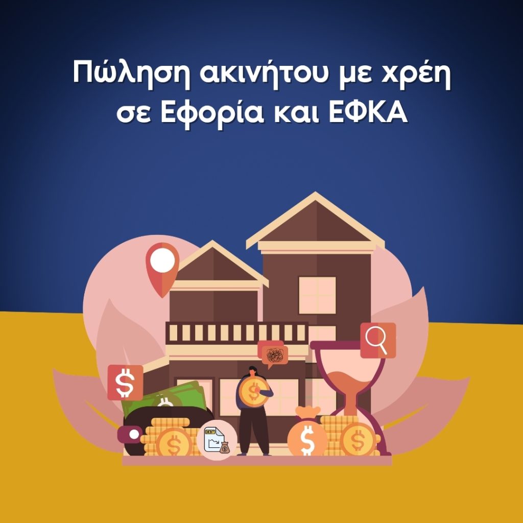 Άμεση πώληση ακινήτου με χρέη σε εφορία και ΕΦΚΑ